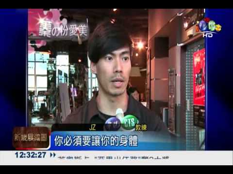 瘦身好簡單! 10回合輕鬆有氧