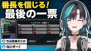 最後の一票で番長を信じ、勝利をつかむ千速【輪堂千速／FLOW GLOW】【Among Us 3D】