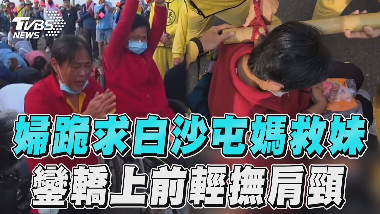 影音/婦跪求白沙屯媽救輪椅妹 鑾轎上前輕撫肩頸感動網