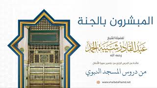 66 المبشرون بالجنة - الشيخ عبدالقادر شيبة الحمد رحمه الله image