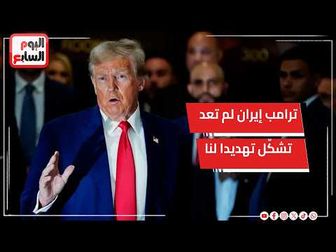 ترامب إيران لم تعد تشكّل تهديدا لنا   وسعر النفط سيتراجع بشكل حاد وسريع بمجرد إبرام الاتفاق مع طهران