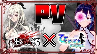 【PV】DOD3×ひとめぼれProject プロモーションビデオ【DOD3】