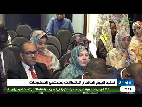 تخليد اليوم العالمي للاتصالات ومجتمع المعلومات