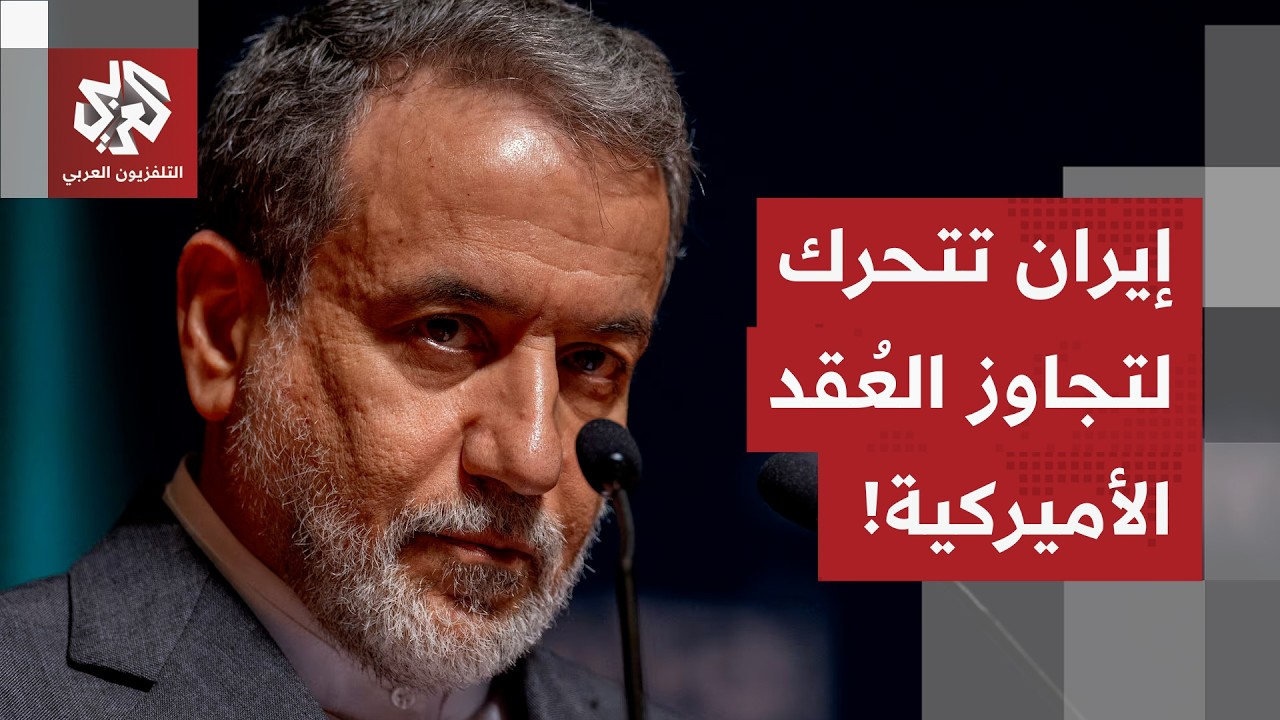 ما بعد الجولة الثالثة للمحادثات.. نقاشات تقنية معقدة في الأفق، وإيران تناور ل