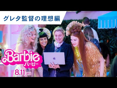 特別映像（グレタ監督の理想編）（字幕版）