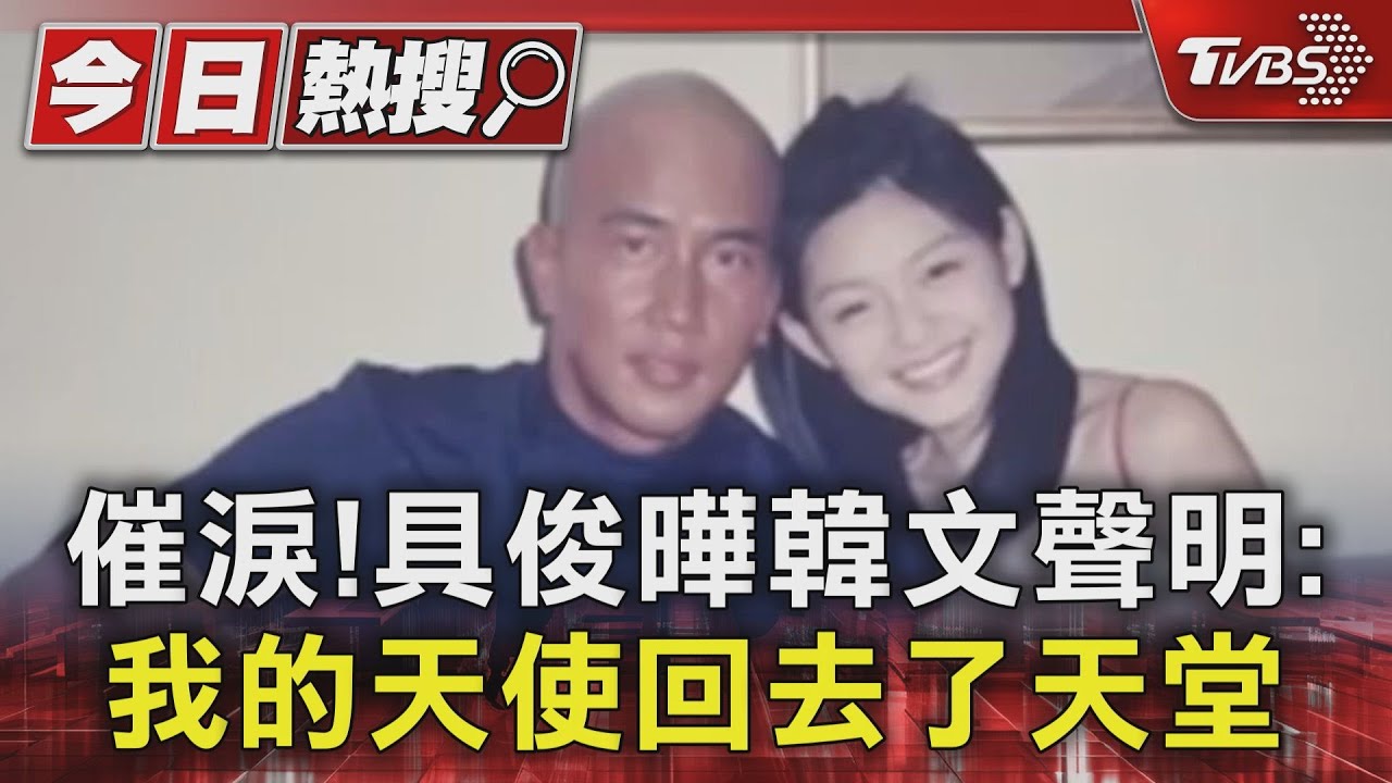 具俊曄韓文發聲「天使回去了天堂」催淚 轟汪小菲「淒涼淋雨亂跑」