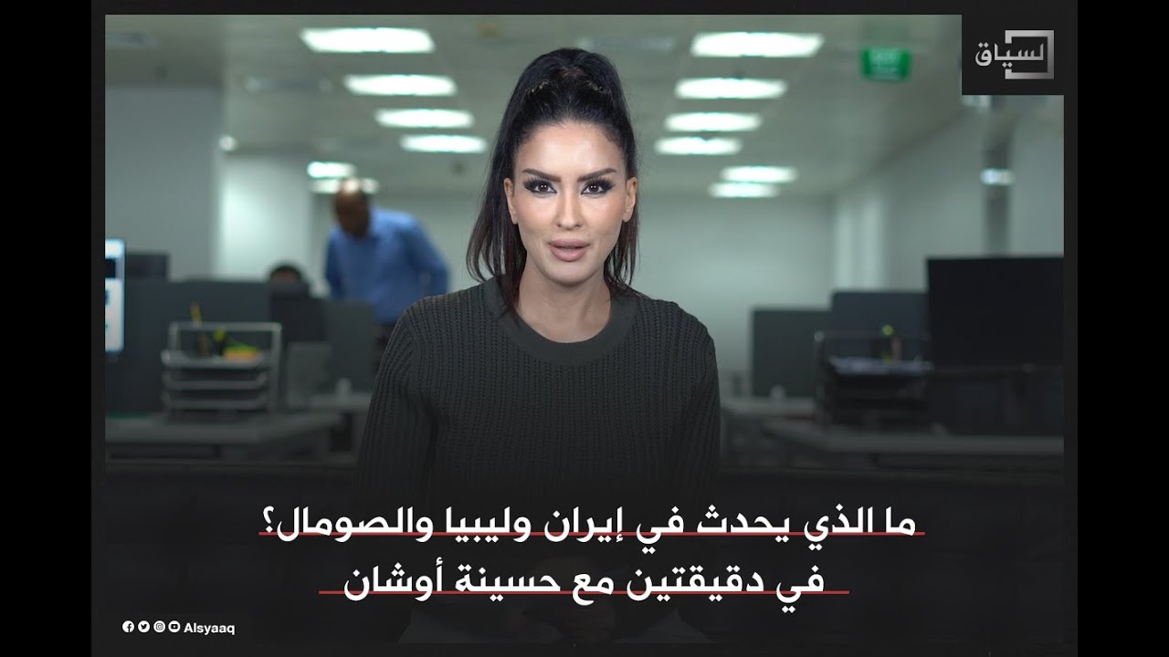 ما الذي يحدث في إيران وليبيا والصومال؟ في دقيقتين مع حسينة أوشان