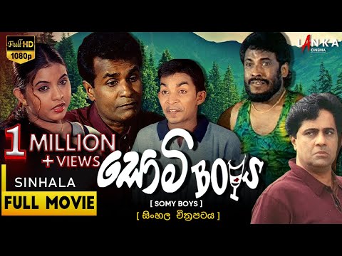 සොමි බෝයිස් සම්පූර්ණ චිත්‍රපටය💥🎬 Somy Boys Full Movie 💥🎬 @tennyson_cooray #somyboys #sinhalamovie