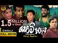 සොමි බෝයිස් සම්පූර්ණ චිත්‍රපටය Somy Boys Full 