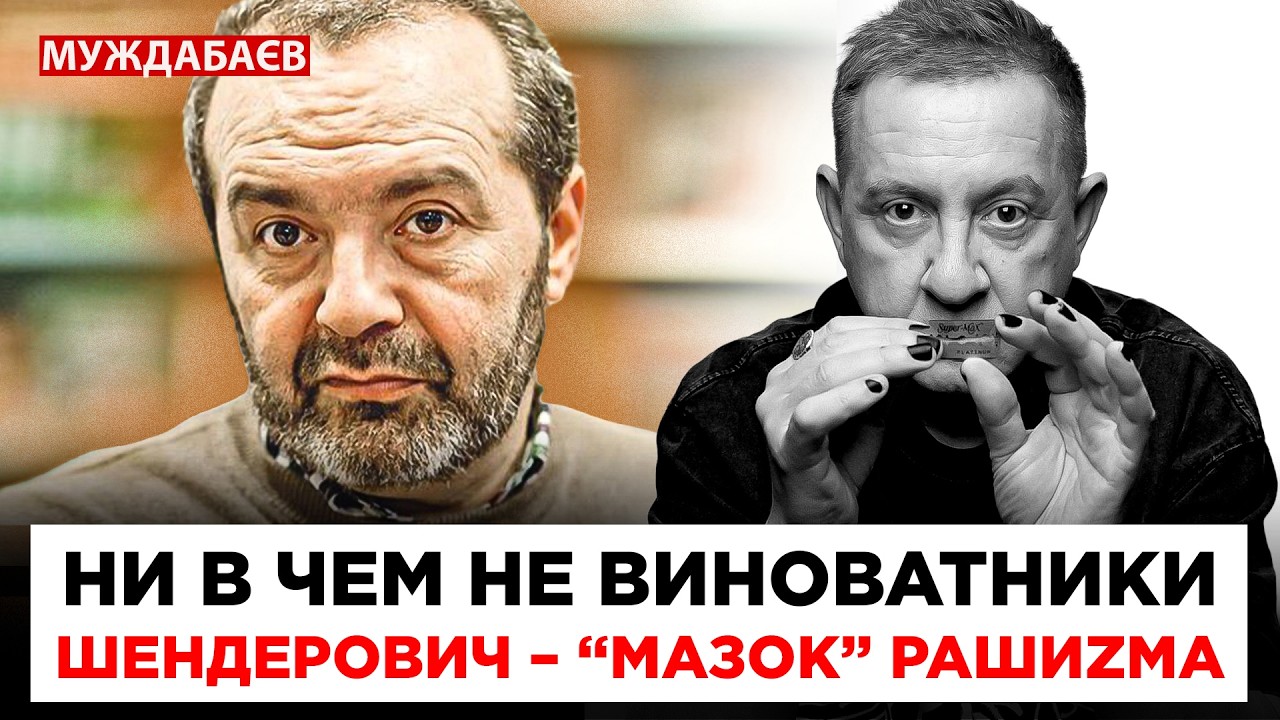 НИ В ЧЕМ НЕ ВИНОВАТНИКИ. ШЕНДЕРОВИЧ – «МАЗОК» РАШИZМА. Лучше их «гуру» уже не 