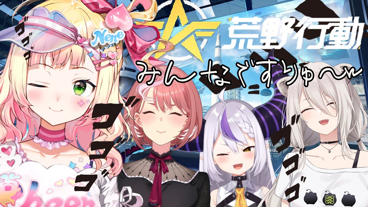 荒野行動みんなですりゅ!w【 桃鈴ねね /獅白ぼたん/ラプラスダークネス/鷹嶺ルイ/ hololive 】