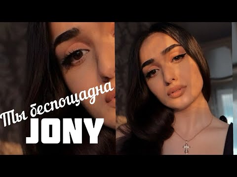 Что это было!? 😱 Sonya Yuzbashyan - Ты Беспощадна COVER JONY 2020