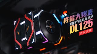 [情報] VK 推出雙塔空冷散熱器 DL125 