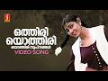 Othiri Othiri Swapnangal Video Song Pranayavarnangal Vidyasagar KS Chithra Gireesh Puthenchery