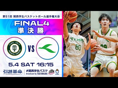 流通学科 天理大学vs神戸医療未来大学│準決勝【2024選手権】［第51回 関西学生バスケットボール選手権大会］