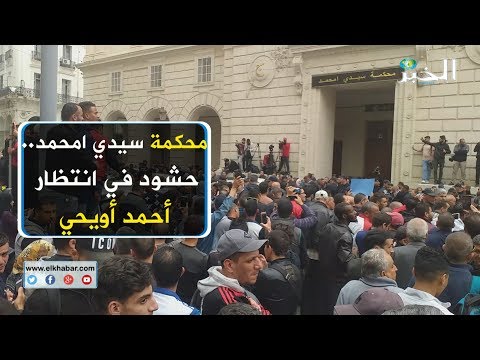 محكمة سيدي امحمد.. حشود في انتظار أحمد أويحي