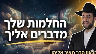 הרב מאיר אליהו | החלומות שלך מדברים אליך | משכן יהודה - ה'תשפ"ו (הרב מאיר אליהו) - התמונה מוצגת ישירות מתוך אתר האינטרנט יוטיוב. זכויות היוצרים בתמונה שייכות ליוצרה. קישור קרדיט למקור התוכן נמצא בתוך דף הסרטון