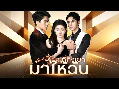 [พากย์ไทย]ขอบคุณนะที่ทิ้งเขามาให้ฉัน 😂😂กลับชาติมาเกิด เห็นคู่หมั้นคบชู้ที่บาร์#shortmax  #drama