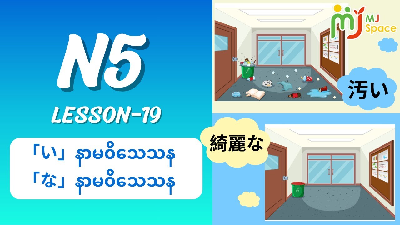 N5-19 (「い」နာမ၀ိသေသန နှင့်「な」နာမ၀ိသေသန)