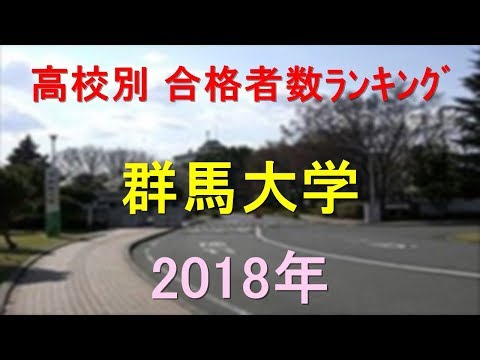 栄養学科 群馬大学 高校別合格者数ランキング 2018年【グラフでわかる】