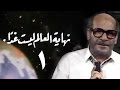 نهاية العالم ليست غدا׃ الحلقة 01 من 15