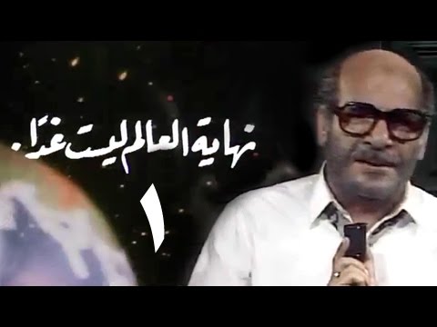 نهاية العالم ليست غدا׃ الحلقة 01 من 15