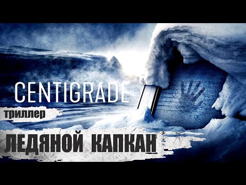 Ледяной Капкан (Centigrade, 2020) Триллер Full HD