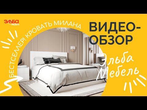 Бестселлер среди мягких кроватей! Недорогая Милана в обивке из ткани или эко-кожи от Эльба Мебель