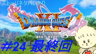 （実況）ドラゴンクエスト１１Sを２Dでプレイ　パート24 最終回