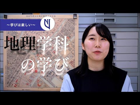 言語文化学科 奈良大学文学部地理学科「地理学科の学び～学びは楽しい」