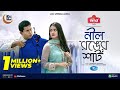 Nil Ronger Shirt | নীল রঙের শার্ট | Full Natok | Mosharraf Karim | Tanjin Tisha | New Natok 2024