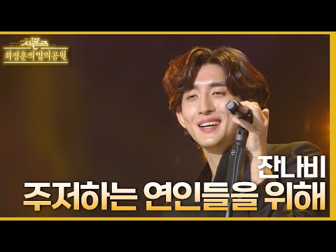 주저하는 연인들을 위해 - 잔나비 [더 시즌즈-최정훈의 밤의공원] | KBS 230514 방송