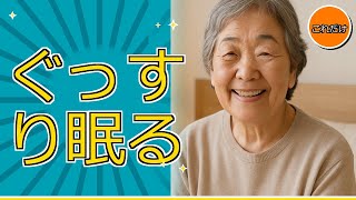 70代からの快眠法！膝に優しい寝る前習慣