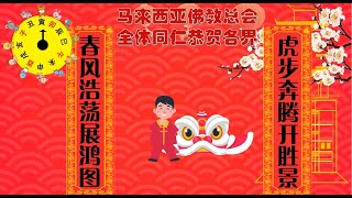 马佛总会壬寅年的祝福及赞颂