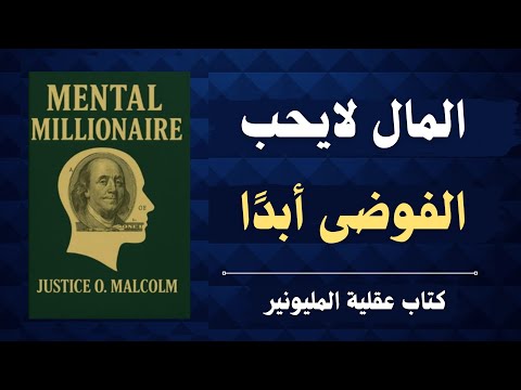 الطريق إلى الثروة يبدأ من العقل | ملخص كتاب صوتي عقلية المليونير 
