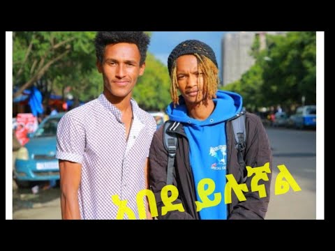 abede yilugnal-አበደ ይሉኛል TGoD X yaf ruf new ethiopian music 2021