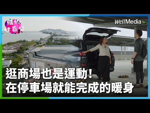 【馬來西亞】逛商場也能健身！越逛越瘦？！在停車場做「暖身運動」快學起來【購物健身樂】EP1 WellMedia