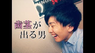 歯茎が出る男