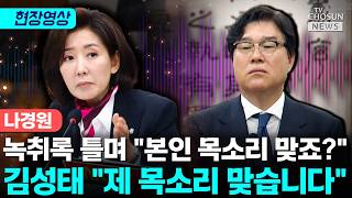 나경원, 녹취록 틀며 김성태에 본인 목소리 맞죠 묻자 [티조Clip]