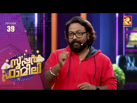 Super Family | Episode 39 -ഫൈനൽ റൗണ്ടിലേക്ക് കടക്കുന്നത് ഏത് ഫാമിലി? | Amrita TV