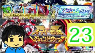 【スーパー戦隊】レジェンドウォーズ1日1回ガチャ　23日目【実況】
