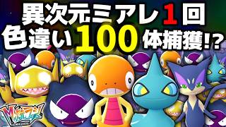 『異次元ミアレ1回』で色違い何体捕まる？【検証】【ポケモンZA】【M次元ラッシュ】