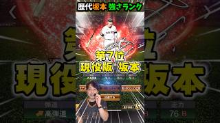 歴代坂本勇人強さランキング！みんなが使ってる坂本勇人はどれ？【#プロスピA】#プロスピ #メリッサ