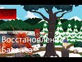 Прохождение South Park The Stick of Truth - Квест восстановление ...