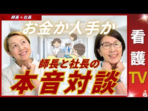 【師長✖️社長】処遇改善で看護師は本当に増えるのか｜看護師が必要なのはお金か人材補充か【看護TV】
