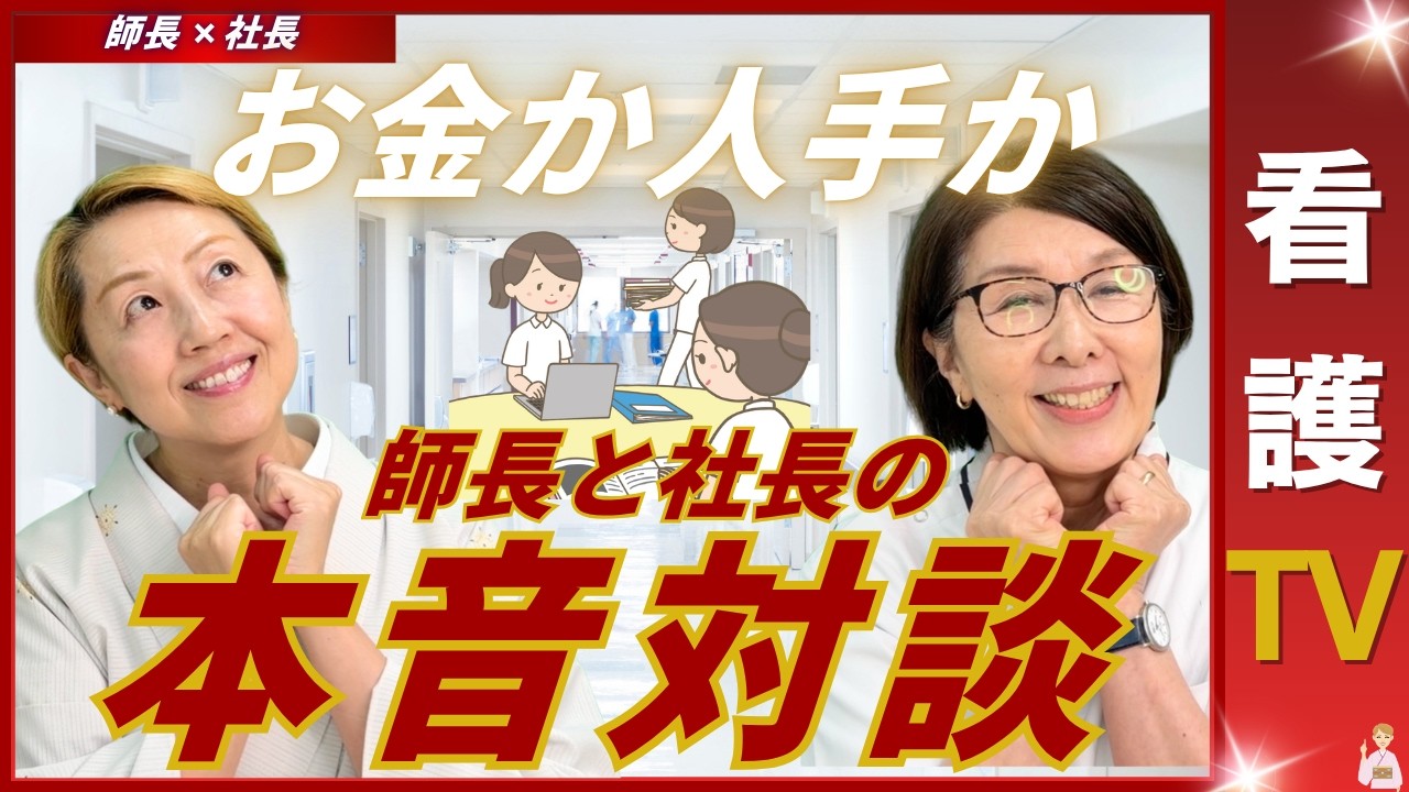 【師長✖️社長】処遇改善で看護師は本当に増えるのか｜看護師が必要なのはお金か人材補充か【看護TV】