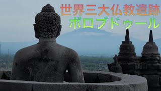 【VLOG】アンコールワットに同じ世界三大仏教遺跡　ボロブドゥール 地元の観光客が多過ぎる / BOROBUDUR WORLD HERITAGE