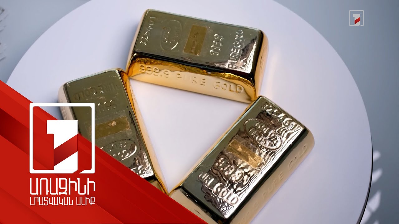 Երեք տարում ոսկին համաշխարհային շուկայում թանկացել է 32 տոկոսով