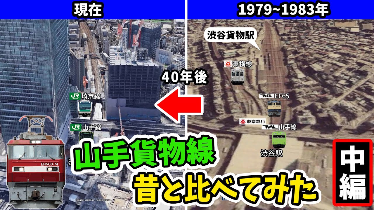 【山手貨物線(中編)】 新宿貨物駅や渋谷貨物駅、エビスビール専用駅、その跡地の現在は？宮廷ホームや新宿から恵比寿まで貨物時代と現代の山手貨物線、山手線で廃止になった駅。