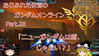 ありふれた佐官のガンダムオンライン Part 28 【ゆっくり実況】